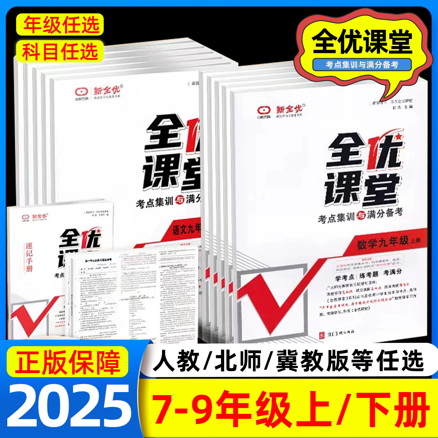 2025秋 新全优 全优课堂初中上册下册七年级八年级九年级数学语文英语物理化学政治地理历史生物人教版冀教版沪科教版