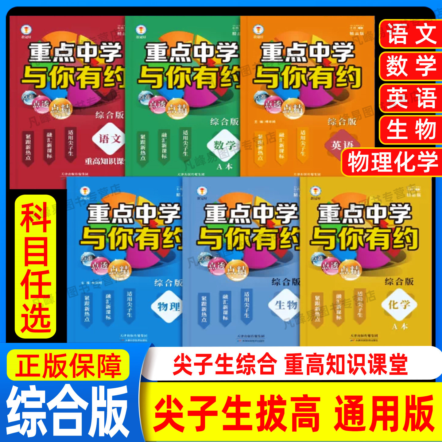 浙江适用 教冠好 重点中学与你有约 语文数学英语生物化学物理 综合版 八九年级初三提优训练尖子生培优教材中考必刷题专项练习册