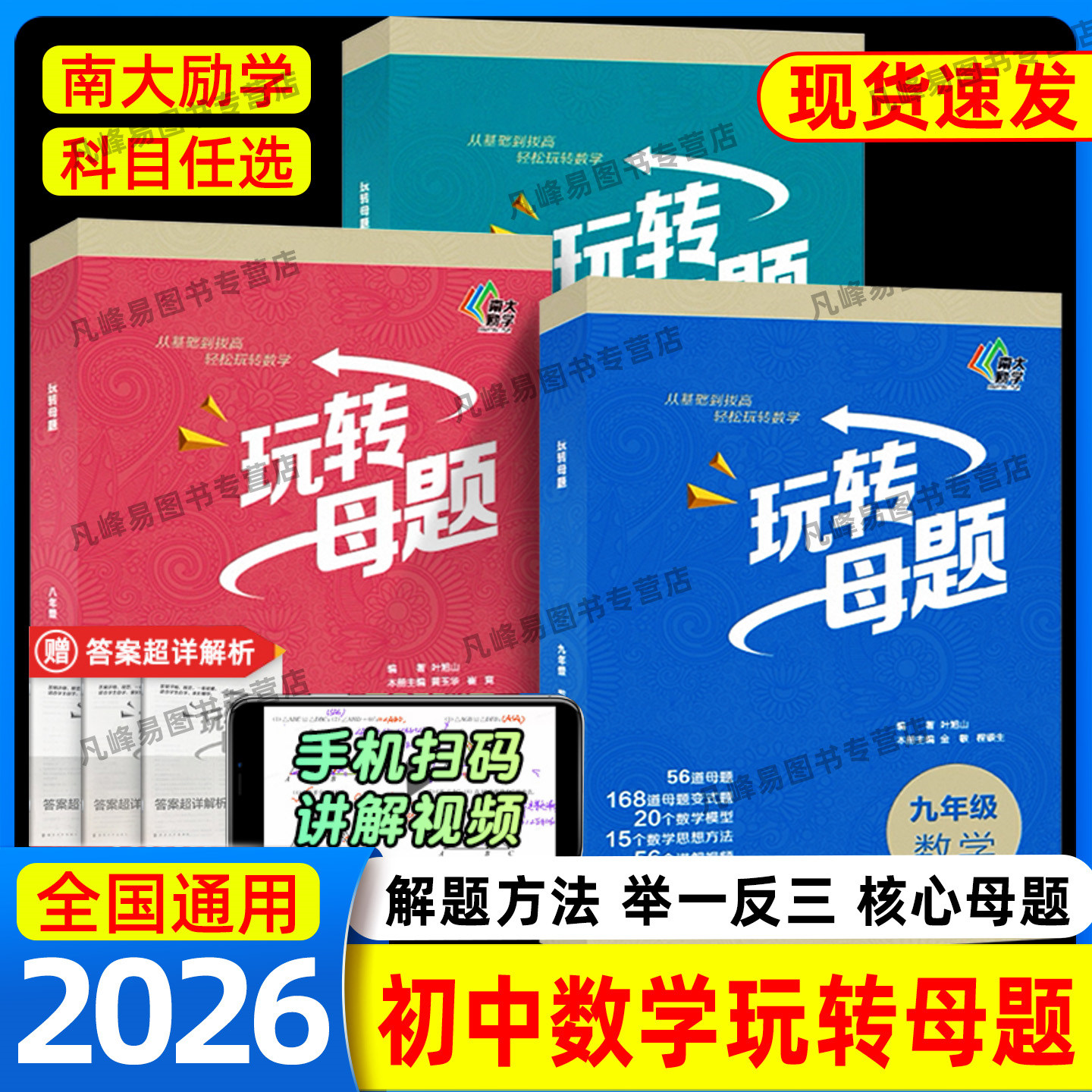 南大励学2026初中数学玩转母题七八九年级上下册初中生数学核心母题基础巩固拔高含视频讲解答案解析册初中数学思想方法导引辅导书