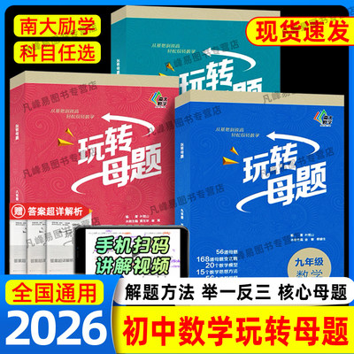 南大励学2026初中数学玩转母题七八九年级上下册初中生数学核心母题基础巩固拔高含视频讲解答案解析册初中数学思想方法导引辅导书
