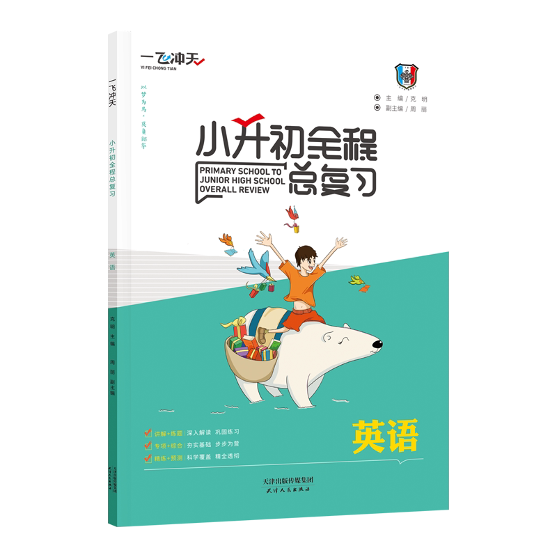 2026一飞冲天小升初全程总复习语文数学英语人教版精通版部编天津中考毕业升学系统寒暑假接资料专项训练知识大集结六年级下册