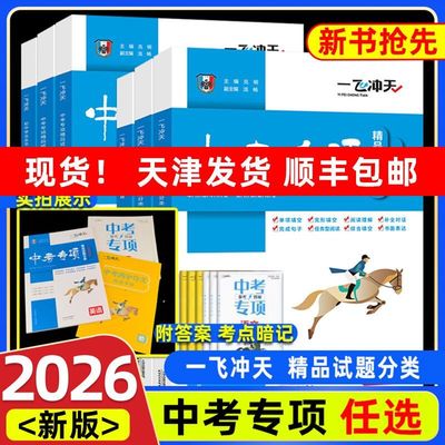 2026新版】一飞冲天中考专项精品试题分类语文数学英语物理化学道德与法治历史天津中考真题模拟卷分类练习初三九年级上2025总复习