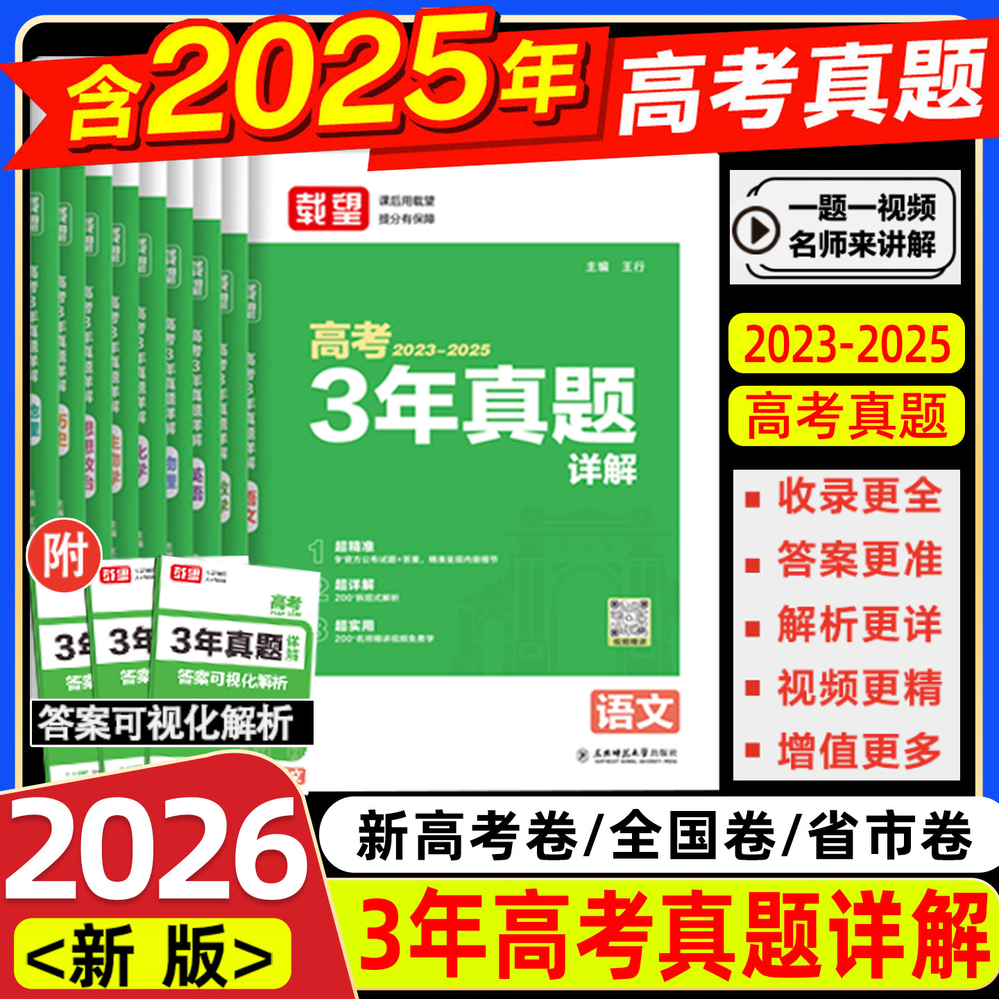 载望2026新版高考3年真题详解含2023-2025年语文数学英语生物理化学政治历史地理五年高考历年真题汇编真题全刷三年真题详解必刷题