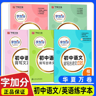 华夏万卷衡水体英文字帖字加分初中英语2000词中考英语满分作文七八九年级上册下册楷书暑假初中语文背写古诗文文言文语文练字帖