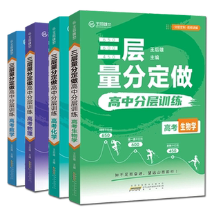 2024版王后雄高考三层量分定做高中数学物理化学生物新高考全国卷通用训练化管理靶向提分高中一二三轮复习资料参考辅导冲刺