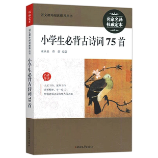 小学生必背古诗词75首浙江文艺出版社名家名译 权威定本 一二三四五六年级上册下册 语文课外阅读推荐课外阅读图书