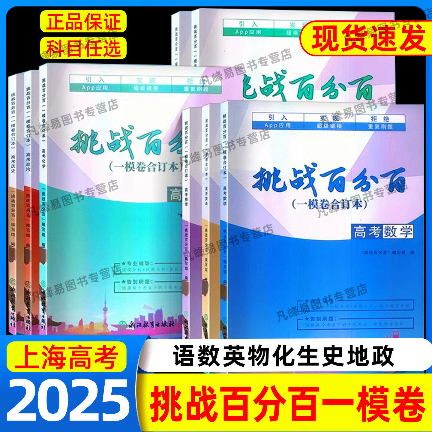 2025年挑战百分百上海高考一模卷物理数学化学语文英语政治历史生物地理合订本上海各区高考一模试题汇编含分析答案