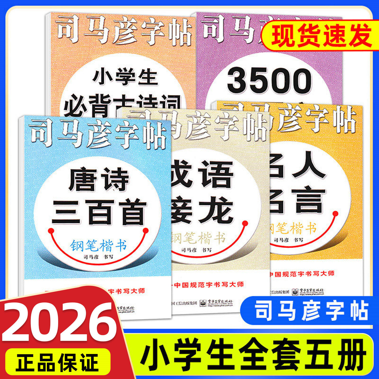 司马彦字帖 3500常用字+小学生必背古诗词+成语接龙+名人名言+唐诗三百首 钢笔楷书小学生三四五六年级上册下册寒假衔接作业练字帖
