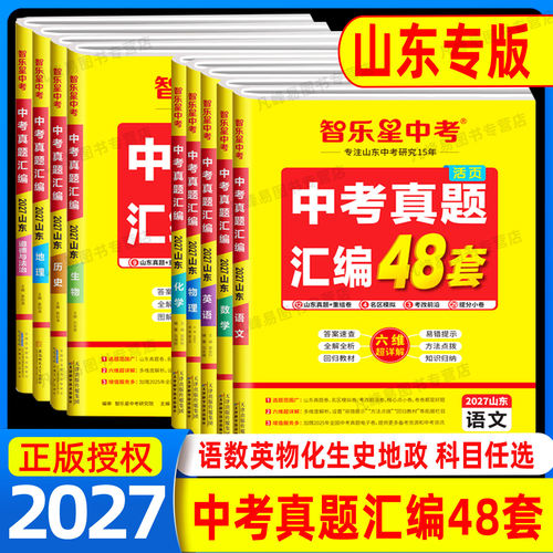 智乐星中考真题汇编山东专用