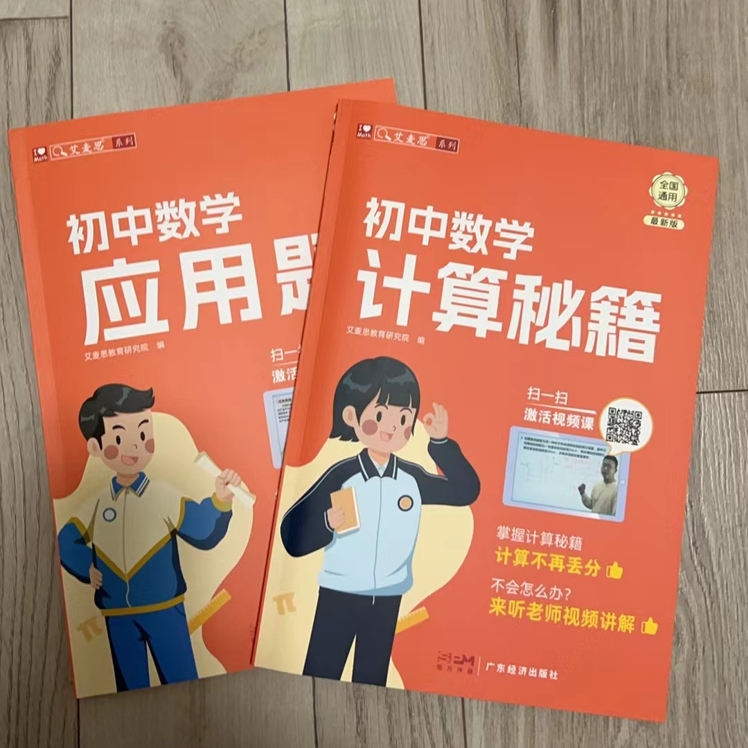 【艾麦思】初中数学计算秘籍应用题数学思维七年级八九年级全国通用配视频计算题方程函数专项训练习题初一二三真题精讲官方旗舰店