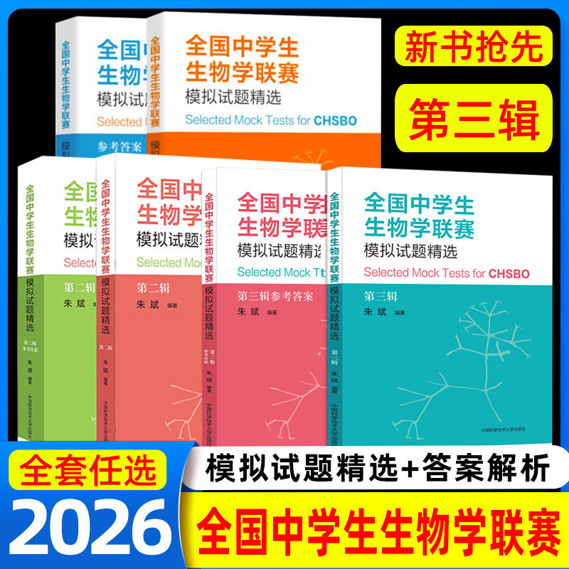 第三辑全国中学生生物学联赛模拟试题精选第二辑朱斌中科大全国中学生生物学联赛理论试卷解析高中生物真题竞赛题典奥赛指导辅导书