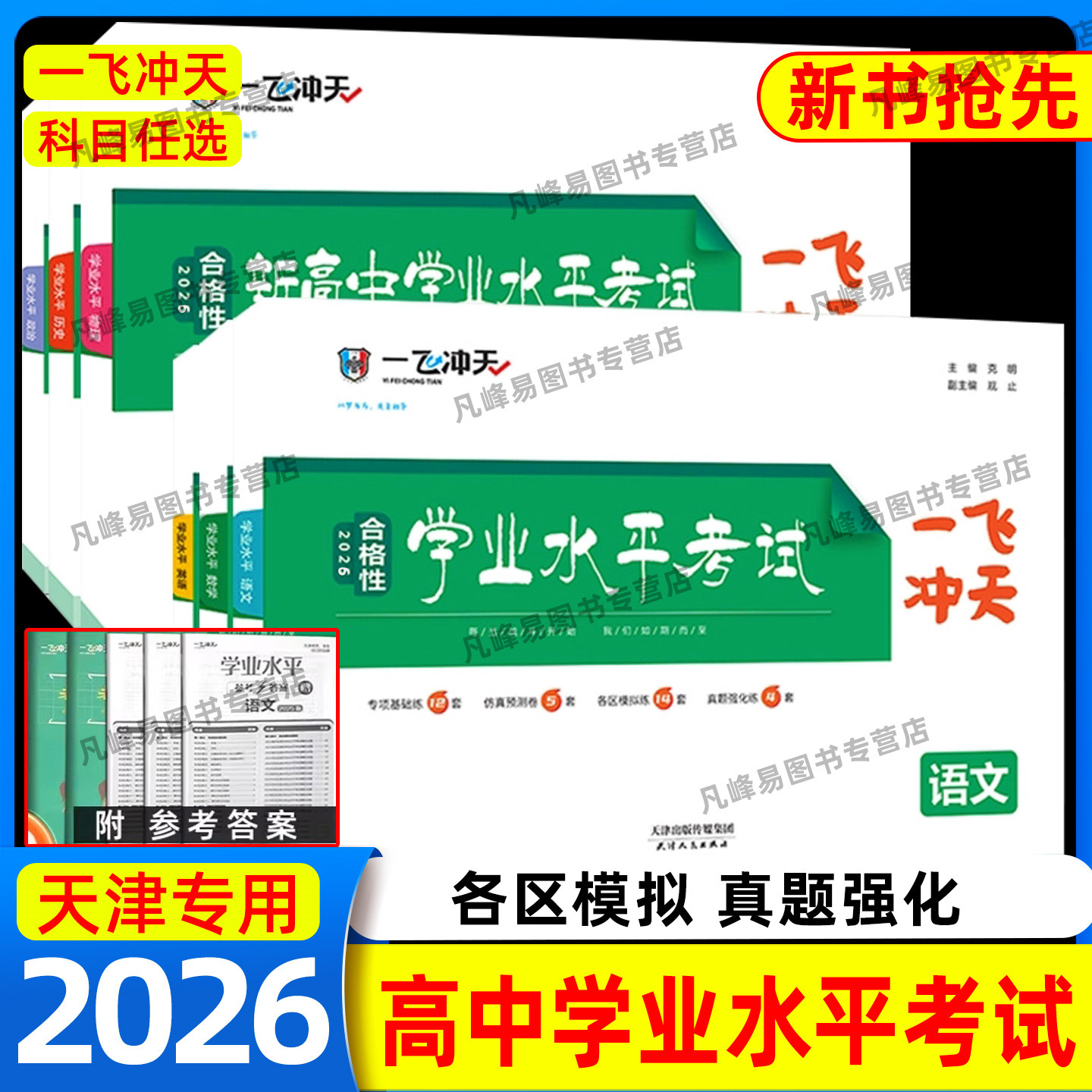2026一飞冲天新高中学业水平考试模拟试题英语语文数学物理化学生物地理政治合格性水平考查考点专题真题高一高二高三天津会考高考