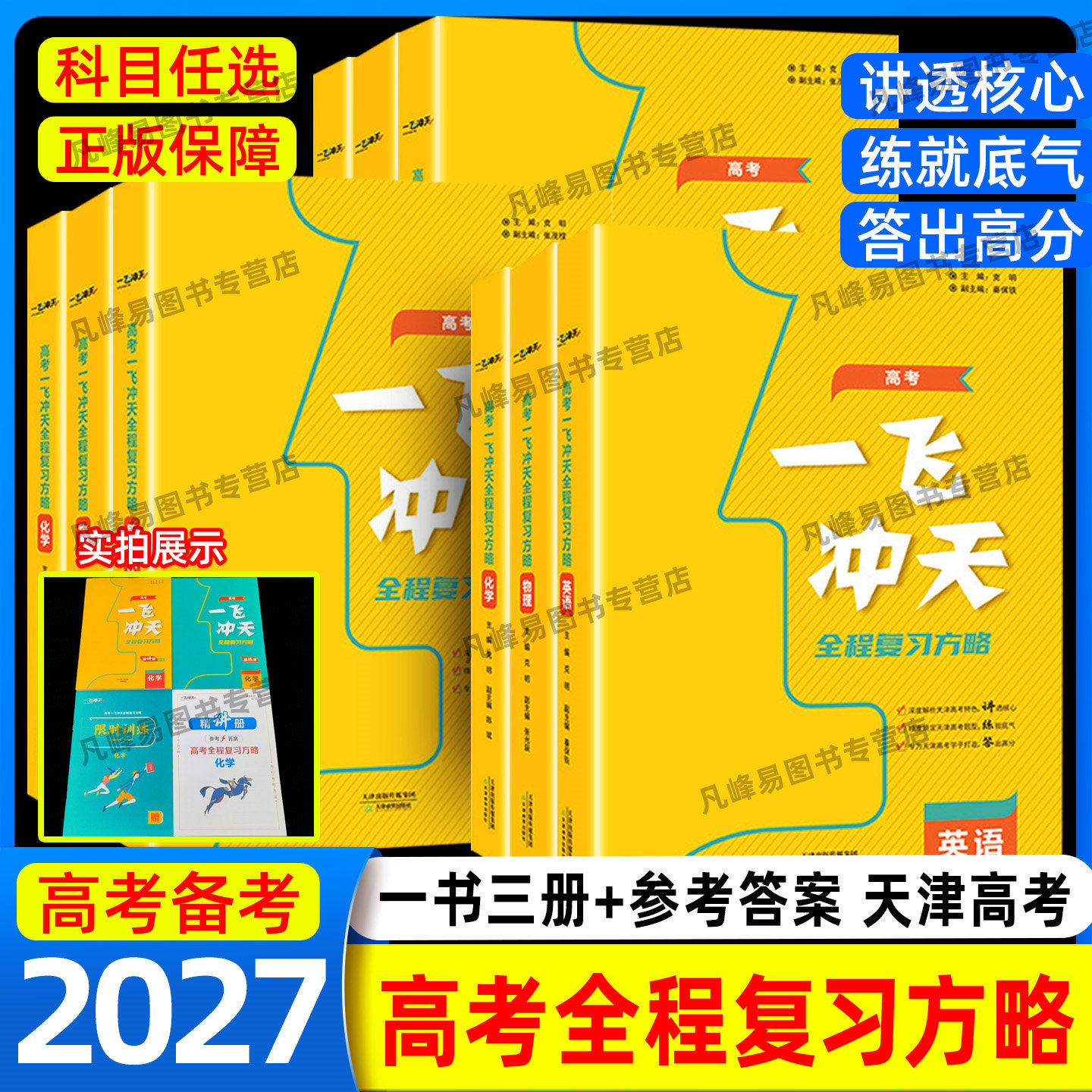 2027备考天津高考一飞冲天高考全程总复习方略语文数学英语物理化学生物地理历史政治道德与法治高中高一二三复习一轮二轮资料书