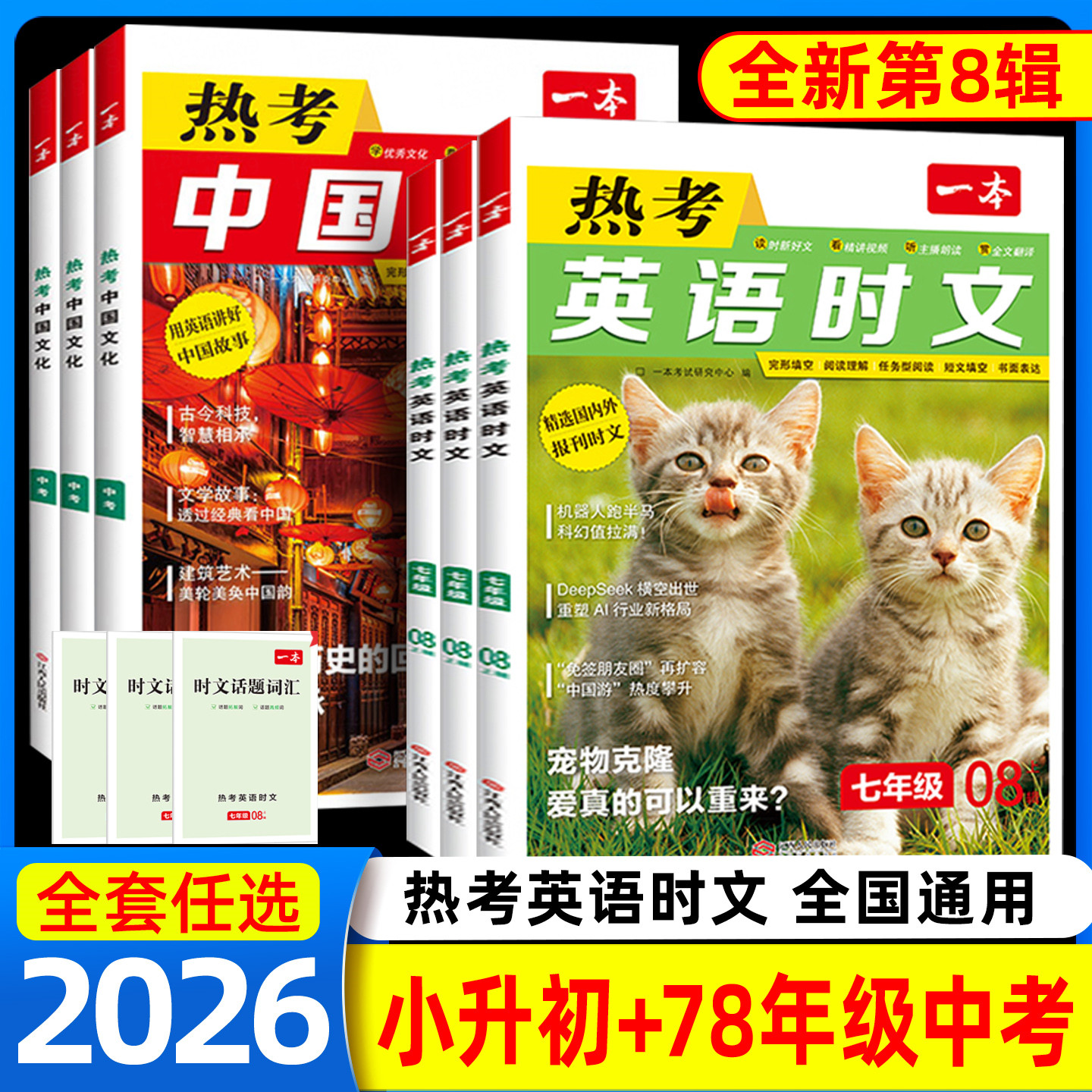 2026一本热考中国文化热考英语时文第8辑初中用英语讲好中国故事中华优秀传统文化阅读绘本七八九年级中考小升初完形填空阅读理解