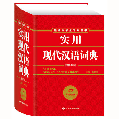 开心图书新编现代汉语词典小学初中高中生现代汉语多功能字典新华字典学生必备实用工具书人教版全国通用一二三四五六年级开心辞书