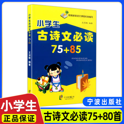 小学生古诗文必读75+85