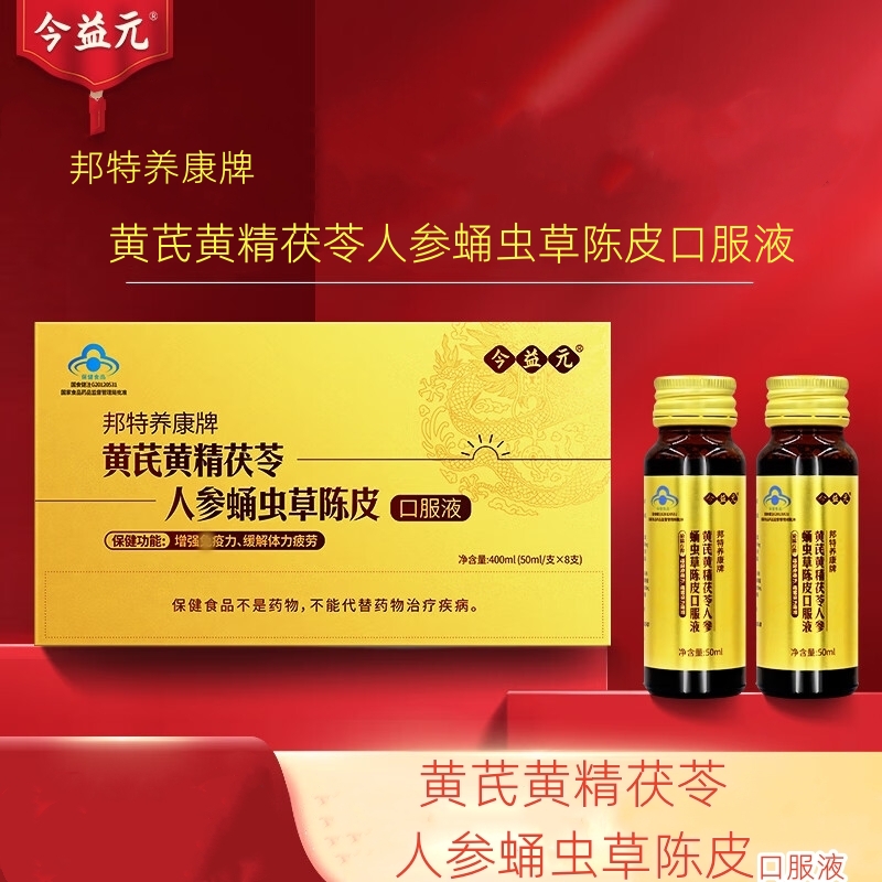 黄芪黄精茯苓口服液！增强免疫力