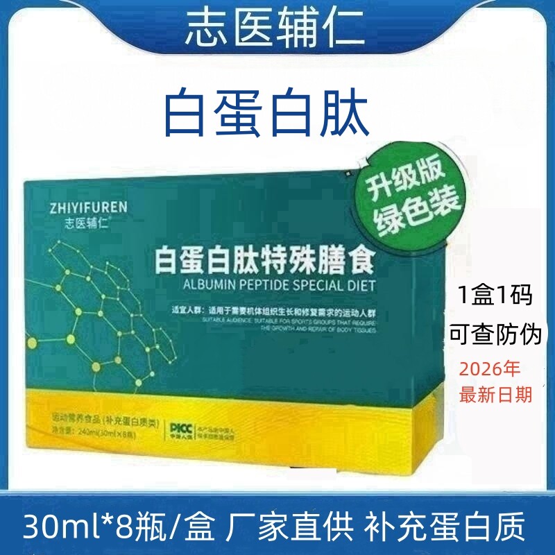 白蛋白肽口服液！官方正品