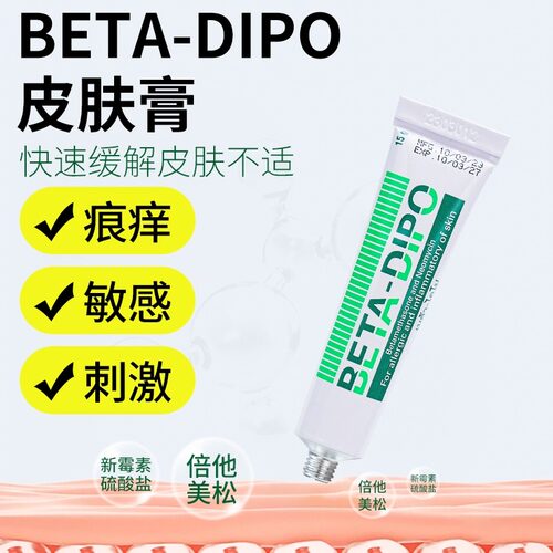 泰国湿疹膏进口BETA-DIPO药膏皮肤炎症瘙痒快速止痒特效药软膏