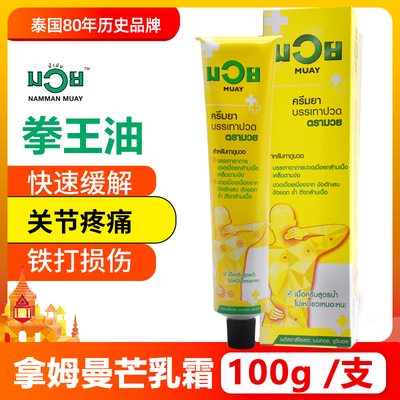 泰国muay拳王膏油肌肉酸痛关节痛跌打扭伤拿姆曼芒乳霜100gPHOYOK