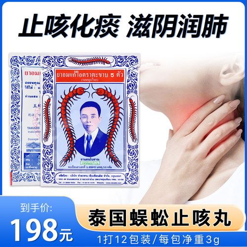 泰国沈天河蜈蚣丸五蜈蚣标丸止咳咳嗽止咳药化痰润肺特效1盒正品