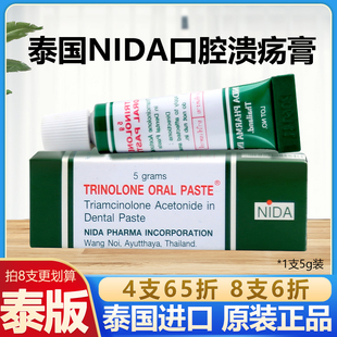 泰国NIDA戴挪伦trinolone口腔溃疡膏特效专用凝胶药膏 泰版