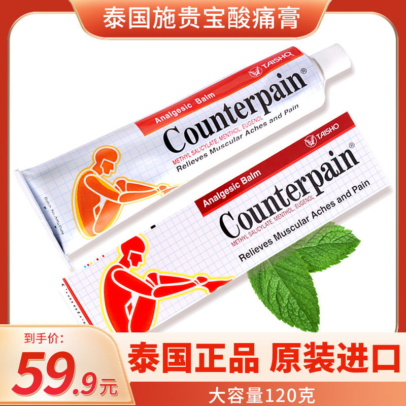 泰国counterpain施贵宝肯得肌肉酸痛膏正品软膏按摩药膏120g