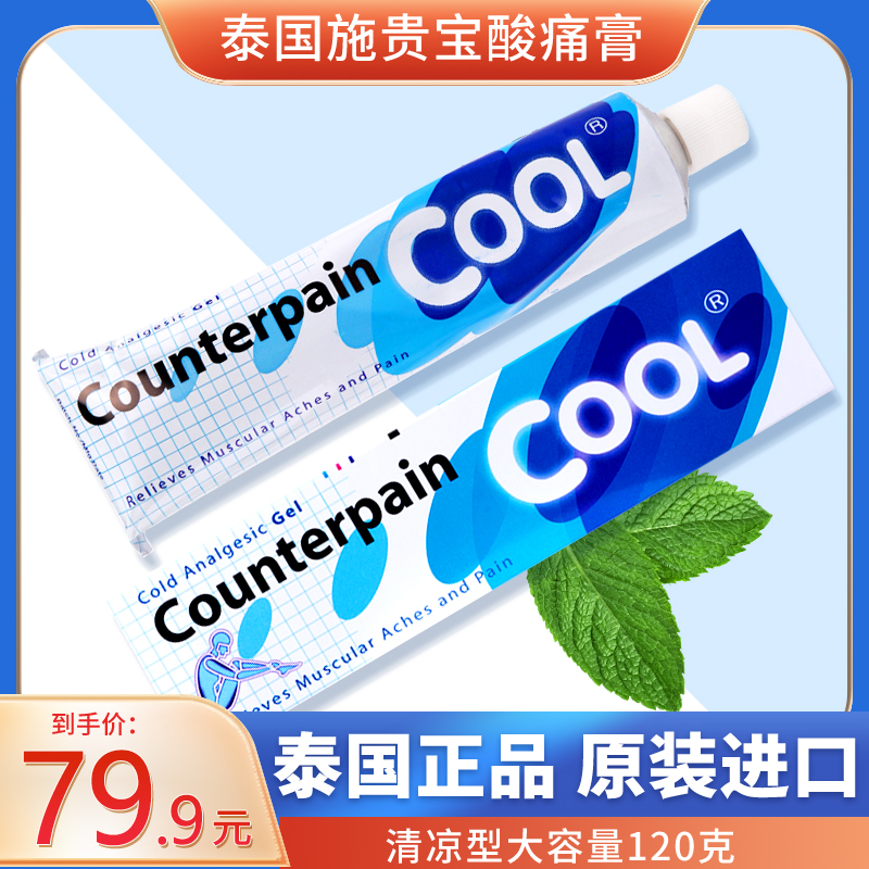 泰国counterpain施贵宝肯得肌肉酸痛膏正品关节痛按摩颈椎药膏