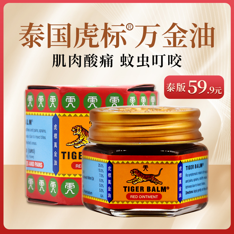 【泰版】泰国虎标万金油虎牌旗舰店药膏肌肉酸痛止痒进口温热大瓶