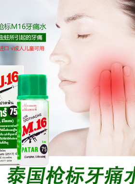 泰国枪标牙痛水牙疼药水治牙神经疼的药牙神经疼牙疼3ml
