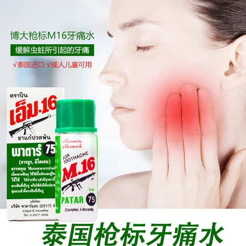泰国枪标牙痛水牙疼药水治牙神经疼的药牙神经疼牙疼3ml
