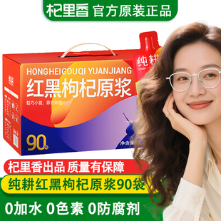 杞里香纯耕90袋宁夏红黑枸杞原浆液2700ml中宁青海官方旗舰店正品