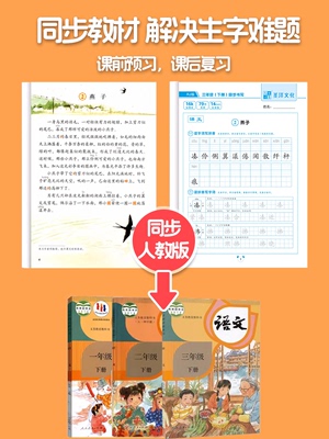 同步字帖 儿童练字帖 小学 一年级 二年级 三年级