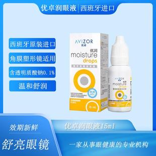 优卓优润润眼液角膜塑形镜硬性角膜接触隐形眼镜塑性OK镜保湿正品