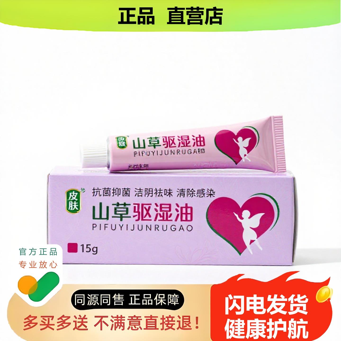 买1赠1山草驱湿油官方正品独家传承进口配方阴痒