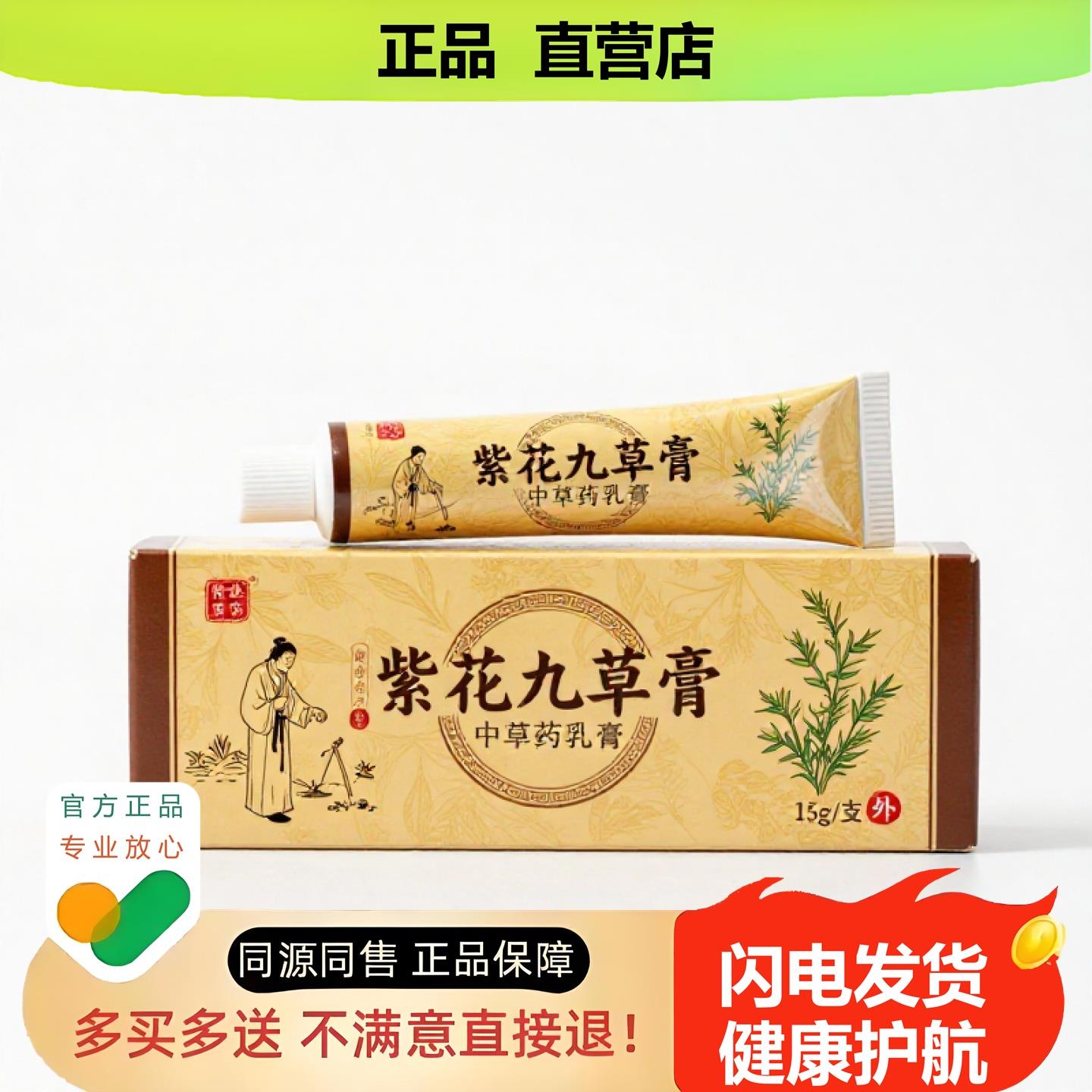 买1赠1紫花九草膏官方正品止酸独家传承进口配方肛门清凉