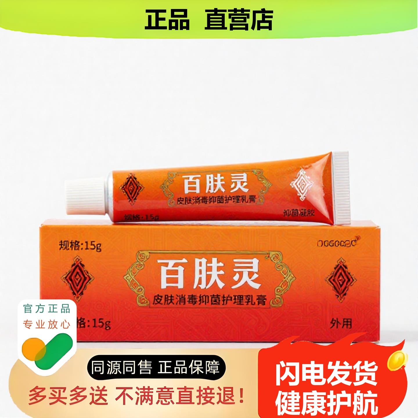 买1赠1百肤灵官方正品止酸独家传承进口配方攻毒暖胃生肌
