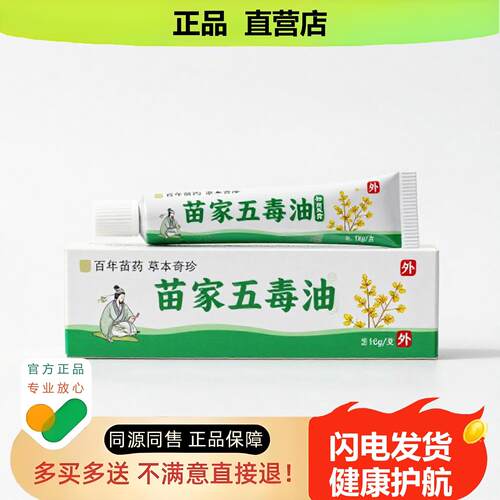 买1赠1苗家五毒油官方正品止酸独家传承进口配方防冻