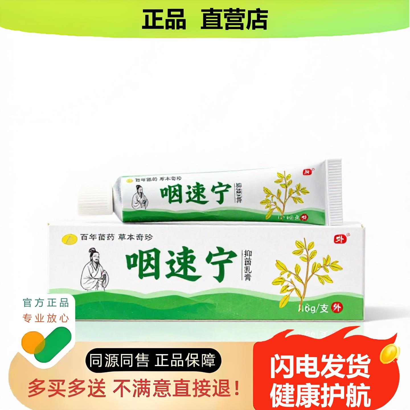 买1赠1咽速宁官方正品独家传承进口配方阴囊潮湿烧伤