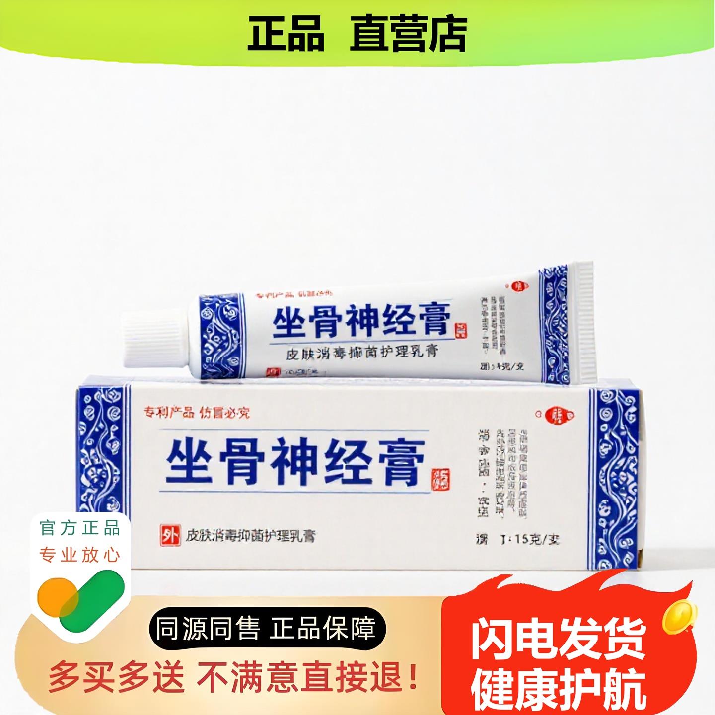买1赠1坐骨神经膏官方正品独家传承进口配方镇痛透骨