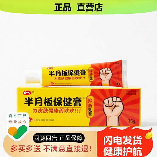 买1赠1半月板保健膏官方正品止酸独家传承进口配方白斑肛周