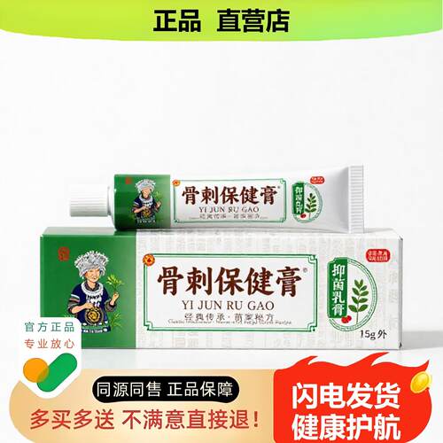 买1赠1骨刺保健膏官方正品止酸独家传承进口配方咳嗽损伤