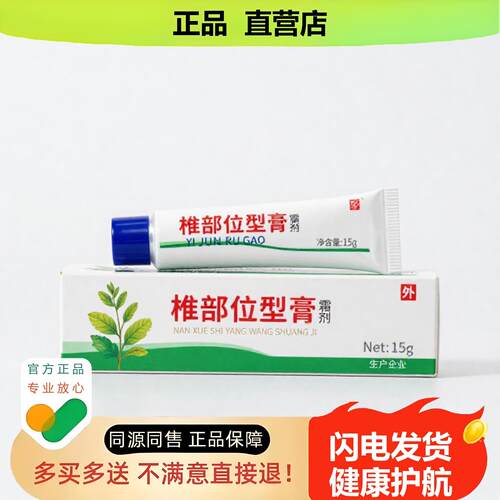 买1赠1椎部位型膏官方正品止酸独家传承进口配方消毒