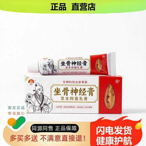 买1赠1坐骨神经膏官方正品止酸独家传承进口配方驱蚊骨折