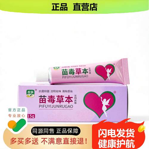 买1赠1苗毒草本官方正品止酸独家传承进口配方尿急阴道收敛