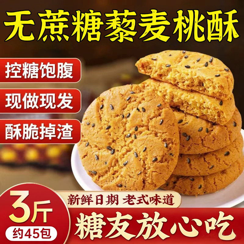 糖尿病人专用小零食控无糖精食品旗舰店桃酥饼干早餐吃的五谷杂粮