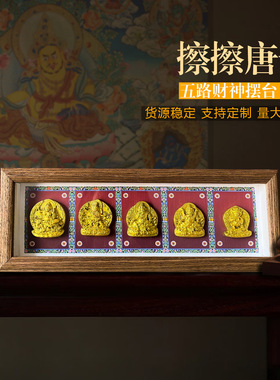 擦擦唐卡摆台立体五路财神黄财神装饰画佛堂客厅入户门办公桌风水