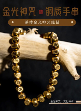 原创纯铜篆书金光咒手串古典小众道系饰品时尚潮流个性好友礼物
