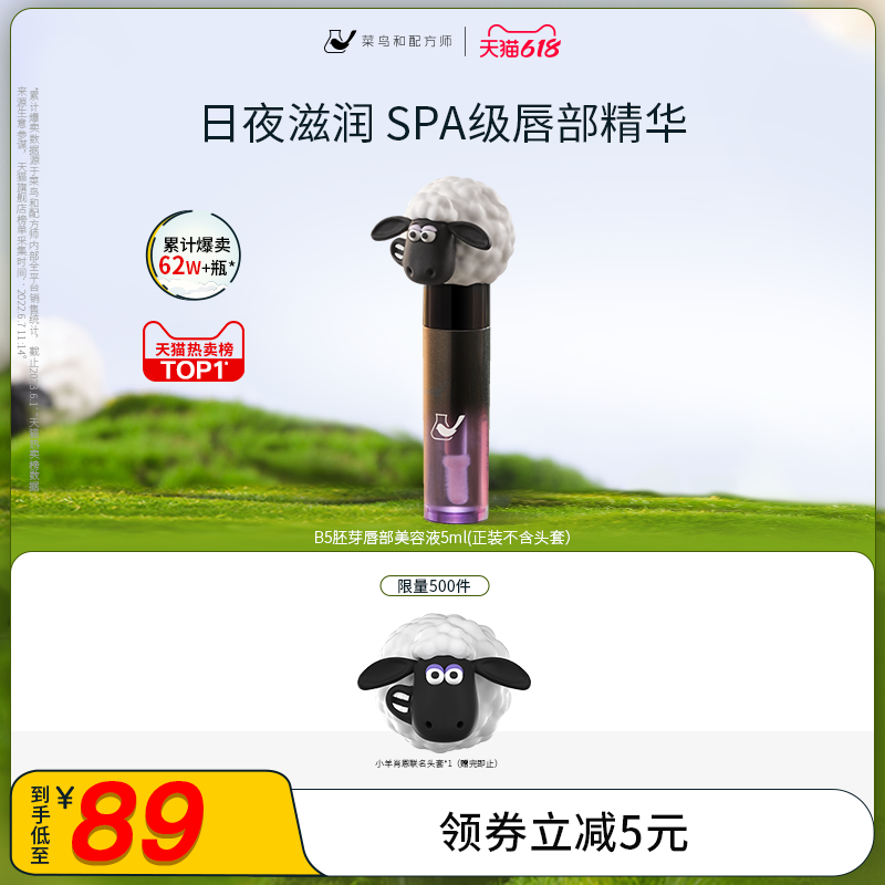 菜鸟和配方师B5胚芽唇部美容液保湿补水滋润唇膏淡化唇纹精华液