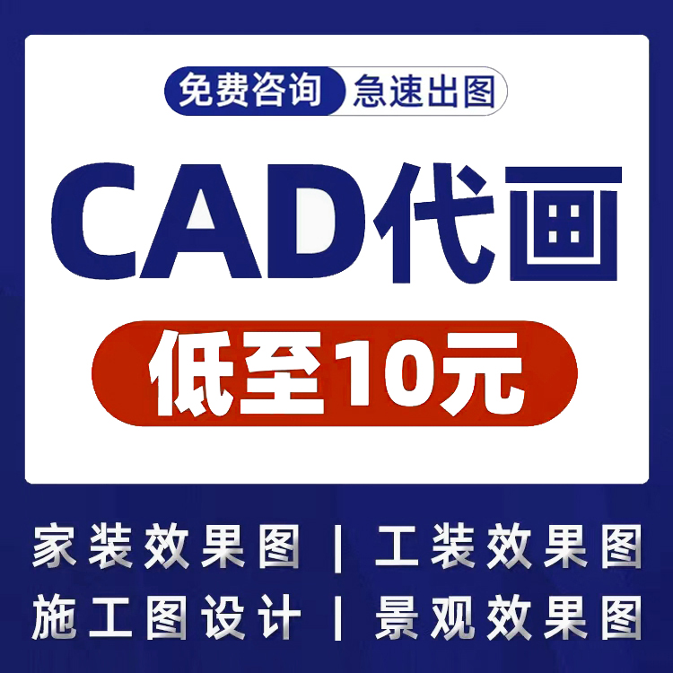 cad代画施工图纸设计3D效果图制作机械出图照画描图画图绘图制图